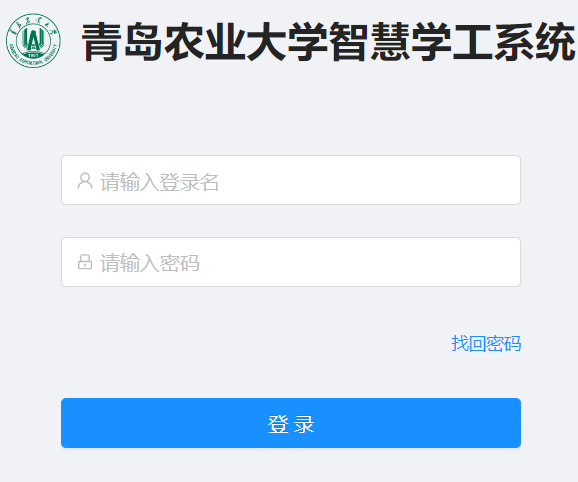 青岛农业大学智慧学工系统网页截图