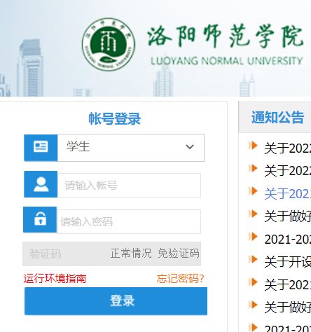 洛阳师范学院教务管理系统学生网页截图
