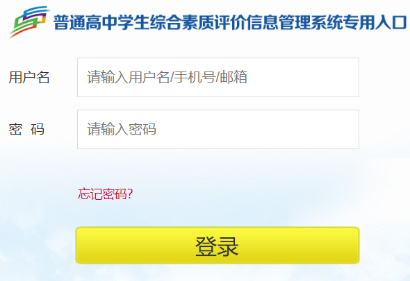 山东省综合素质评价网页截图