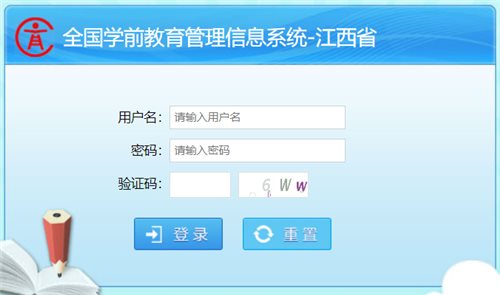 江西省学前教育管理信息系统登录网页截图