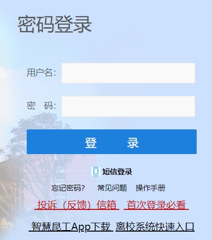 昆明理工大学统一身份认证平台网页截图