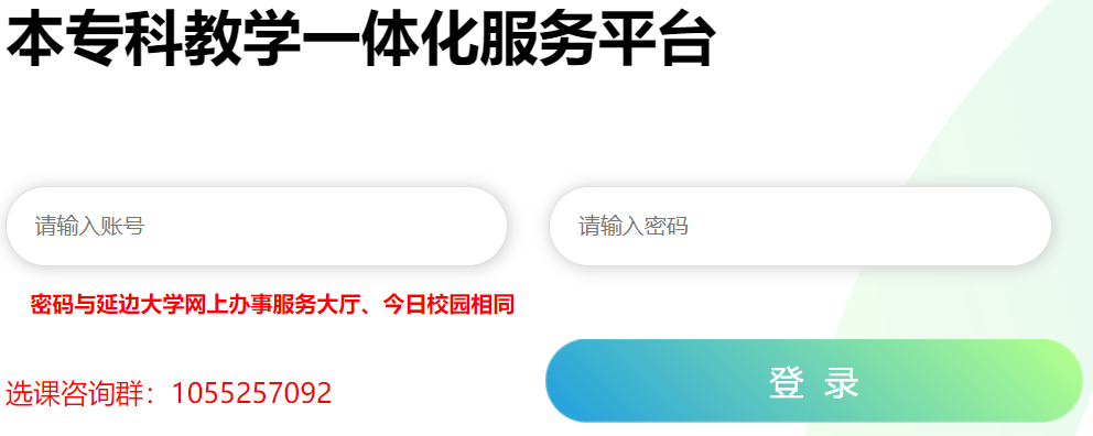 延边大学教务一体化服务平台学生端网页截图