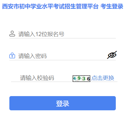 西安市初中学业水平考试招生管理平台考生登录网页截图
