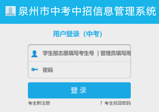 泉州市中考中招信息管理系统网页截图