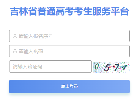 吉林高考报名系统网页截图