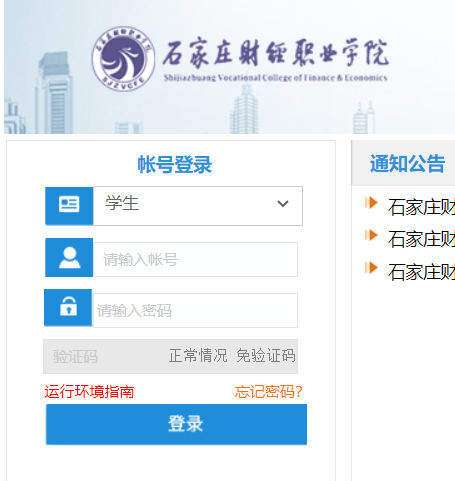 石家庄财经职业学院教务系统网页截图