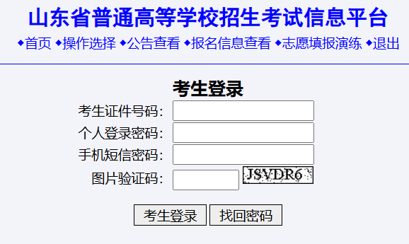 山东省年普通高等学校招生考试信息平台山东高考报名系统网页截图