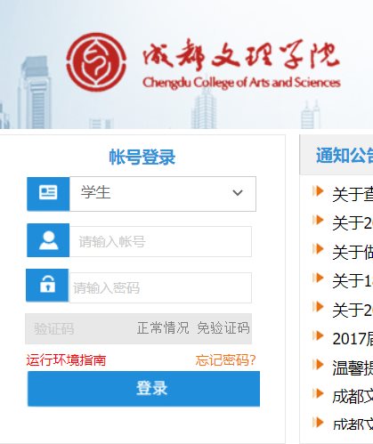 成都文理学院教务网络管理系统登录网页截图
