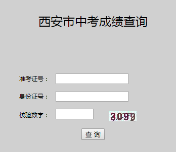 西安市教育局中考成绩查询网页截图