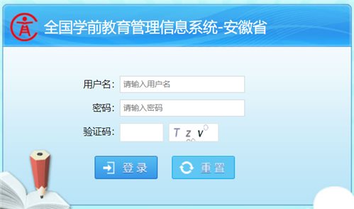 安徽省学前教育管理信息系统网页截图