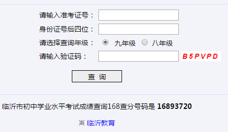 临沂市教育局临沂市初中学业水平考试成绩查询系统网页截图