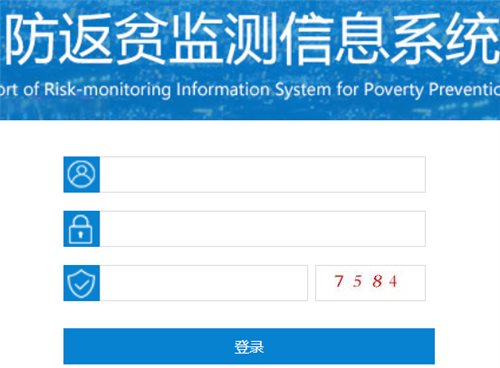 全国防返贫监测信息系统登录网址网页截图