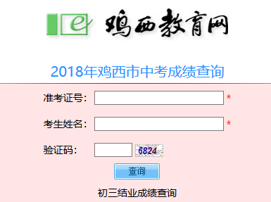 鸡西教育网中考成绩查询系统网页截图