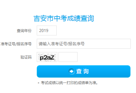 吉安市中考成绩查询系统网页截图