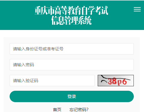 重庆市高等教育自学考试信息管理系统网网页截图