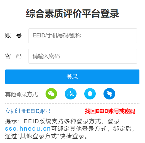 湖南省综合素质评价平台网网页截图