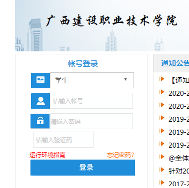 广西建设职业技术学院教务系统网网页截图