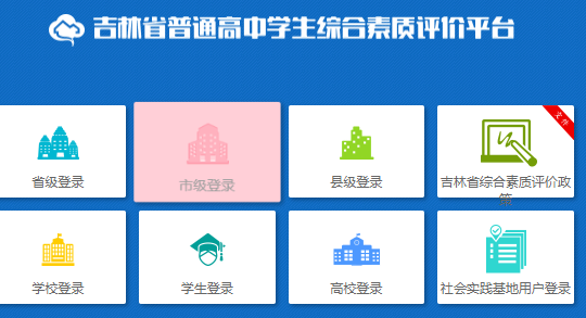 吉林省普通高中学生综合素质评价平台登录网页截图