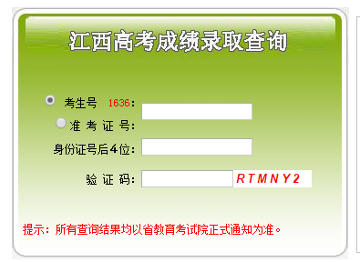 江西高考成绩查询网页截图