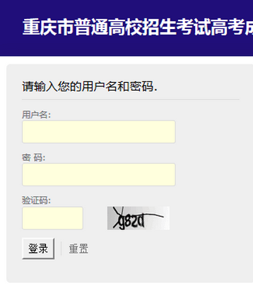 重庆招考信息网()高考成绩查询网页截图