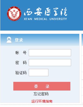 西安医学院教务网络管理系统网页截图