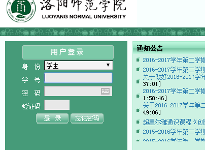 洛阳师范学院教务管理系统网页截图