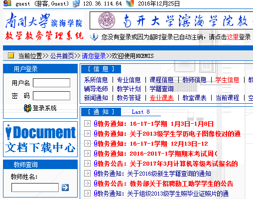 南开大学滨海学院教务网网址网页截图