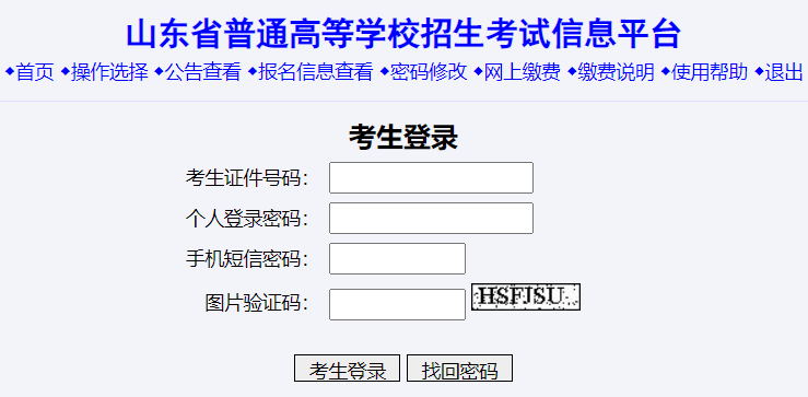 山东高考报名系统网页截图