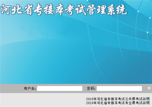 河北专接本报名系统网页截图