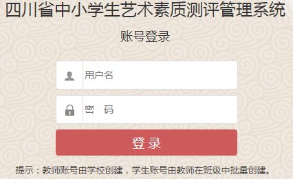 四川省中小学生艺术素质测评管理系统登录四川省中小学生艺术素质测评管理系统网页截图