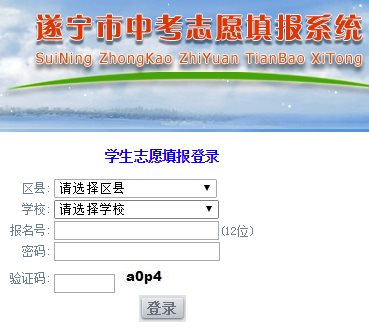 遂宁招生考试网；中考志愿填报网页截图