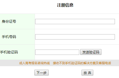 安徽省成人高校招生网上报名系统网页截图