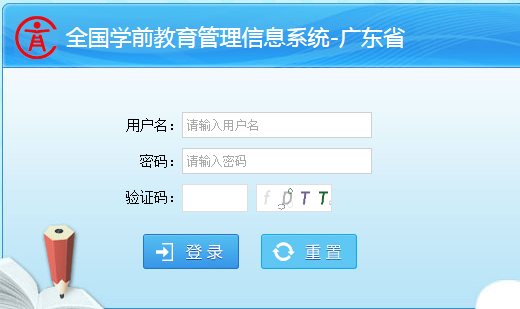 广东省学前教育管理信息系统网页截图