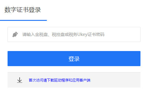 深圳市增值税发票综合服务平台网页截图