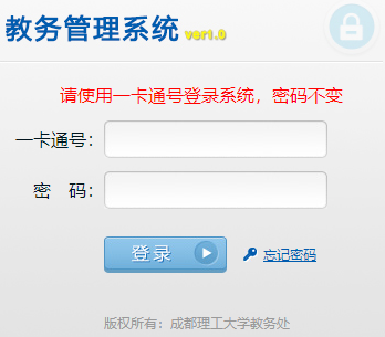 成都理工大学教务系统网页截图