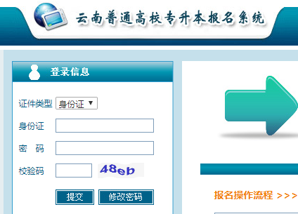 云南普通高校专升本报名系统网页截图