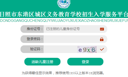 日照东港城区义务教育招生入学服务平台网页截图