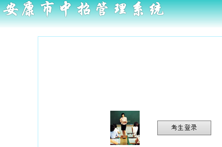 安康中招管理系统中考志愿填报网页截图