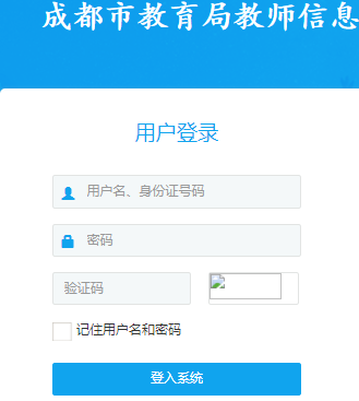 成都市教育局教师信息综合管理系统登录网页截图