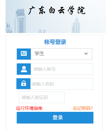 广东白云学院教务网络管理系统网页截图