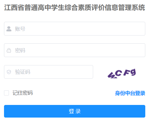 江西省普通高中综合素质评价系统网页截图