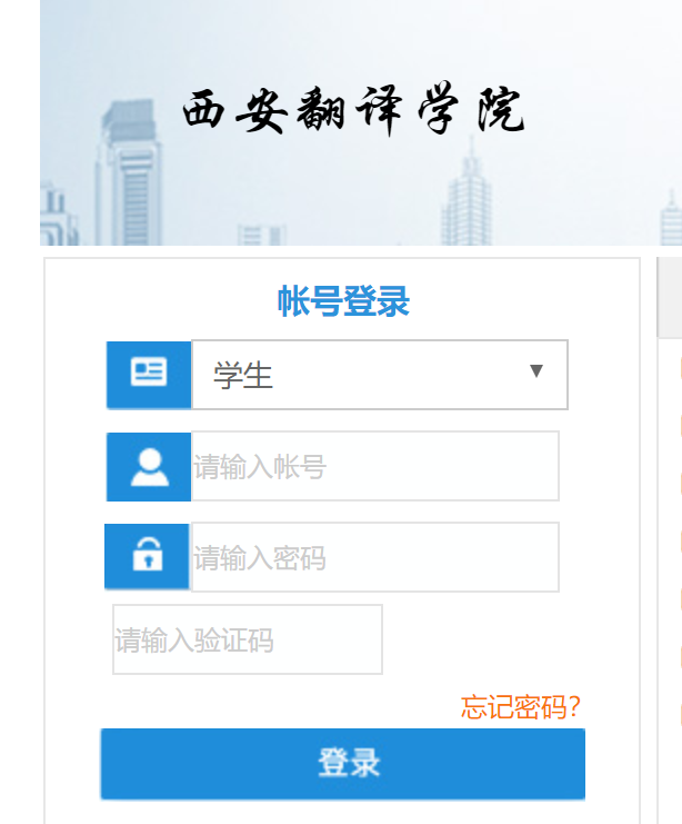 西安翻译学院教务网系统网页截图