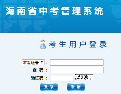 海南省初中学业水平考试报名系统网页截图