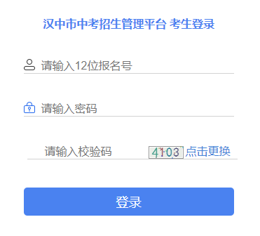 汉中市中考招生管理平台考生登录网页截图