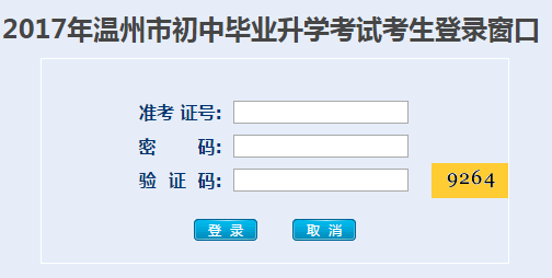 温州中考录取结果查询系统网页截图