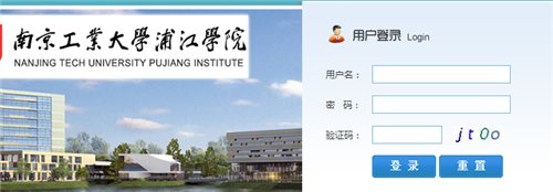 南京工业大学浦江学院教务系统网页截图