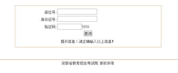 安徽教育招生考试院网页截图