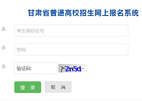 甘肃省普通高校招生网上报名系统网页截图