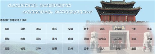 河南机关事业单位继续教育培训平台网页截图