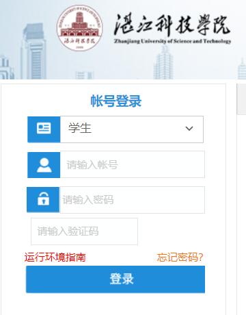 湛江科技学院教务系统网页截图